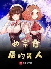女宗背後的男人