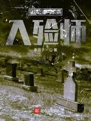 我是一個入殮師