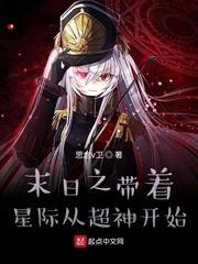 末日之帶著星際從雄兵連開始