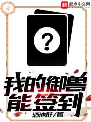 我的御獸有點強