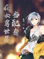 在女尊世界當配角