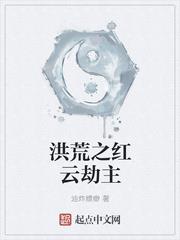 洪荒之紅雲劫主
