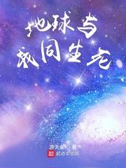 帶著地球去打劫