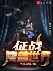 征戰魔獸世界