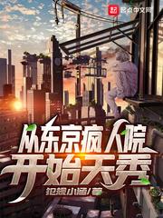 從東京瘋人院開始天秀