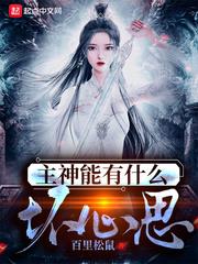主神能有什麼壞心思