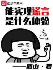 能實現謊言是什麼體驗