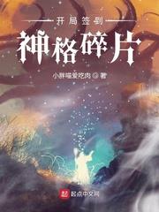 開局簽到神格碎片 開局簽到神格碎片