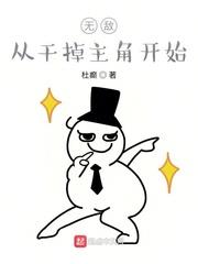無敵從幹掉主角開始 無敵從幹掉主角開始