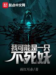 我可能是一隻不死妖