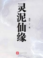 靈泥仙緣
