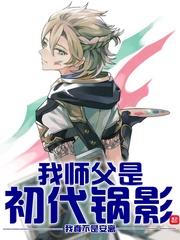 我師父是初代鍋影