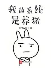 我的系統是養豬