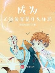 成為正道的光是什麼體驗