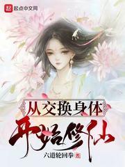 從交換身體開始修仙