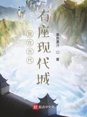 我在古代有座現代城