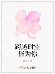 跨越時空皆為你