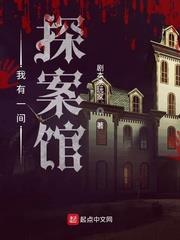 我有一間探案館