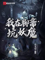 我在聊齋坑妖魔