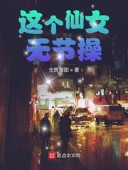 這個仙女無節操