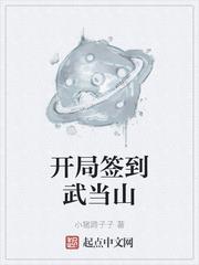 開局簽到武當山