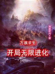萬族求生：開局無限進化