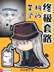 某柯學的終極套路