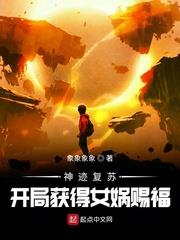 神跡復甦：開局獲得女媧賜福