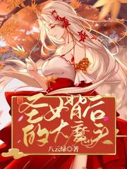 聖女背後的大魔頭