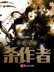 系統讓我殺作者