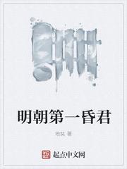 明朝第一昏君