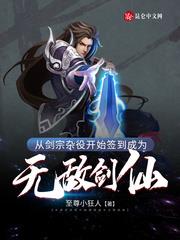 從劍宗雜役開始簽到成為無敵劍仙 從劍宗雜役開始簽到成為無敵劍仙