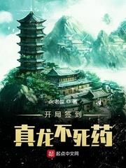 開局簽到真龍不死藥
