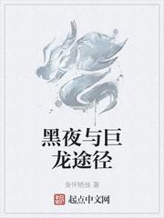 黑夜與巨龍途徑