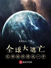 全球大逃亡：災難始終慢我一步