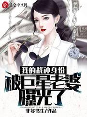 我的戰神身份被巨星老婆曝光了