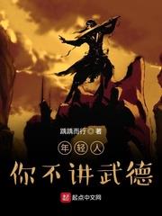 年輕人，你不講武德