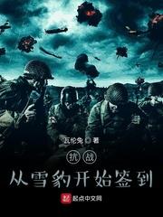 抗戰從雪豹開始簽到