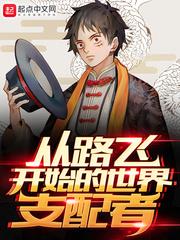 從路飛開始的世界支配者