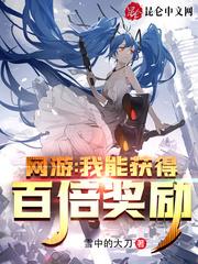 網遊：我能獲得百倍獎勵