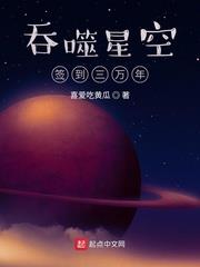 吞噬星空簽到三萬年 吞噬星空簽到三萬年