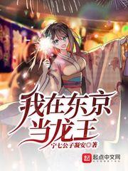 我在東京當龍王