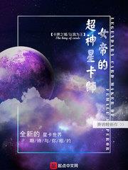 女帝的超神星卡師