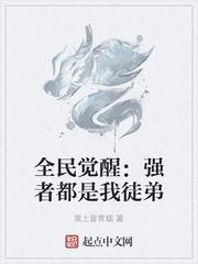 全民覺醒：強者都是我徒弟