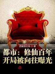 都市：修仙百年，開局被嚮往曝光