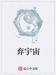 棄宇宙