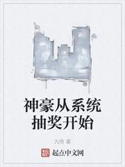 神豪從系統抽獎開始
