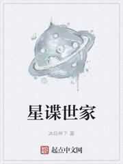 星諜世家