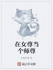在女尊當個師尊