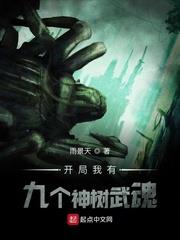 開局我有九個神樹武魂
